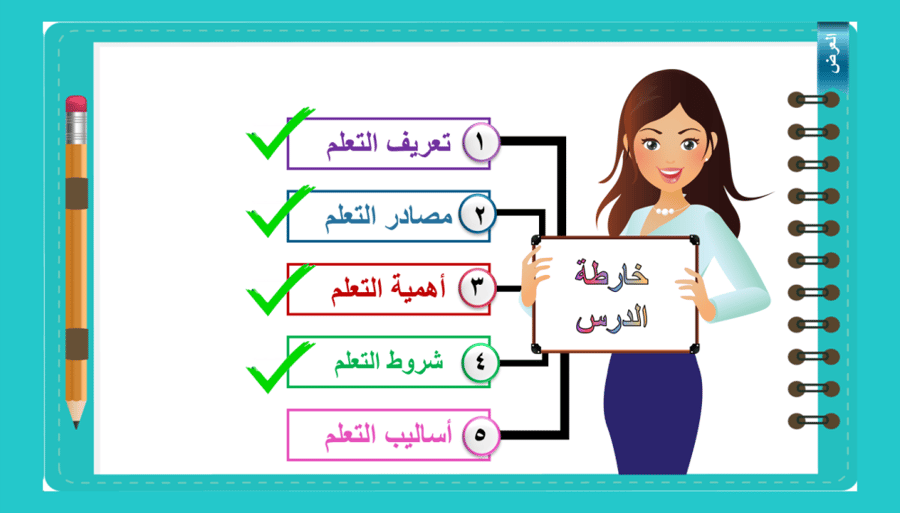 11) ماهية التعلم ج2( أساليب التعلم)