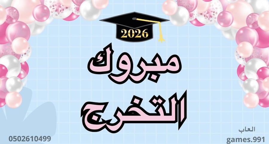 لعبة الخريجات 30 فعالية