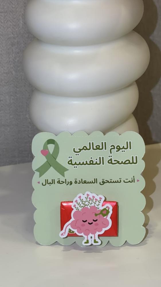 توزيعات يوم الصحة النفسية العالمي