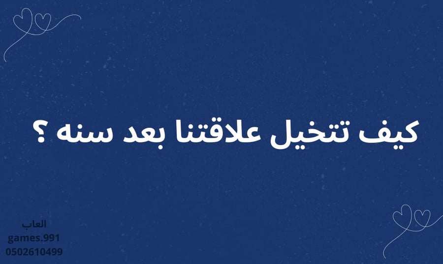 لعبة للمخطوبين