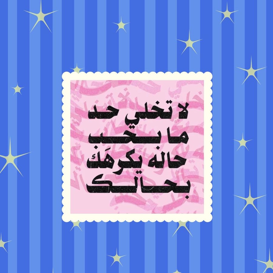 ستيكر لا تخلي حد ما بحب حاله يكرهك بحالك