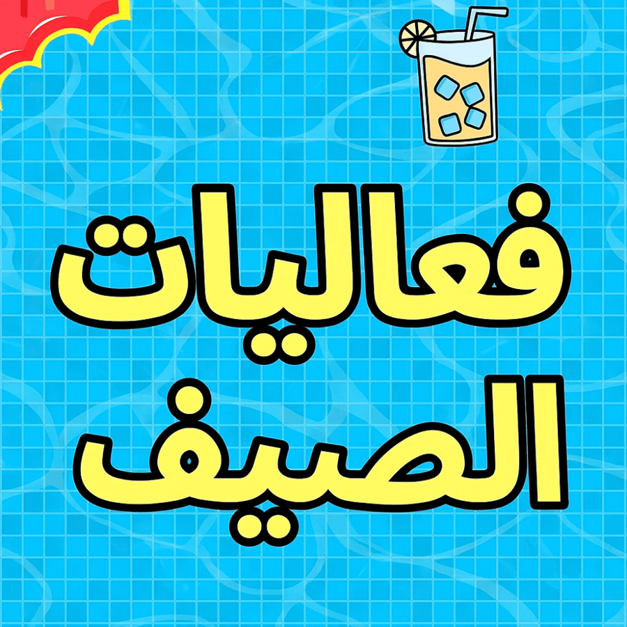 لعبة الصيف 20 فعالية