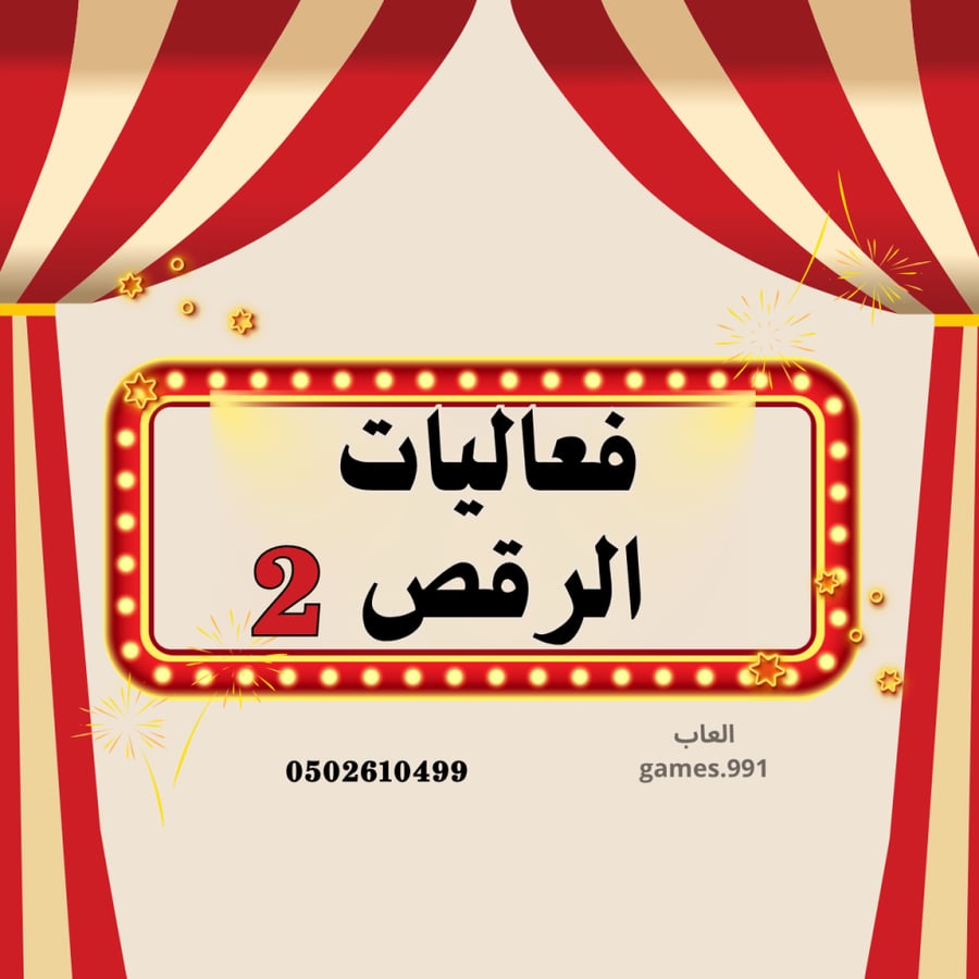 لعبة تقليد الرقص ( 2 ) 50 فعالية