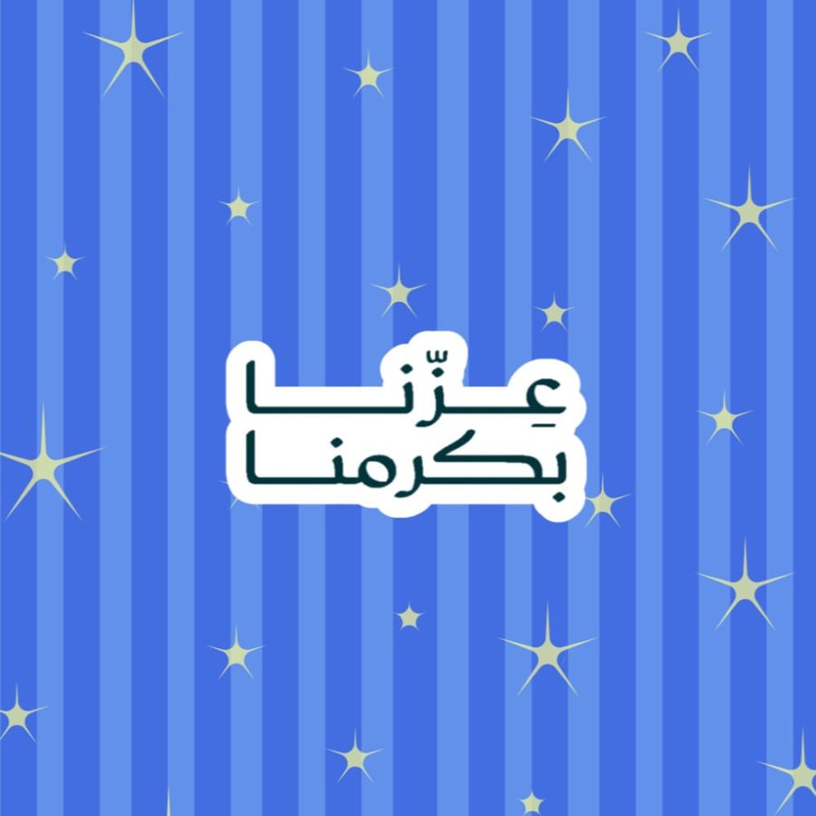 ستيكر عزنا بكرمنا