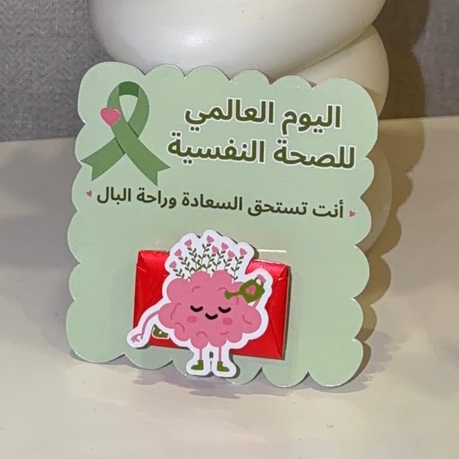 توزيعات يوم الصحة النفسية العالمي