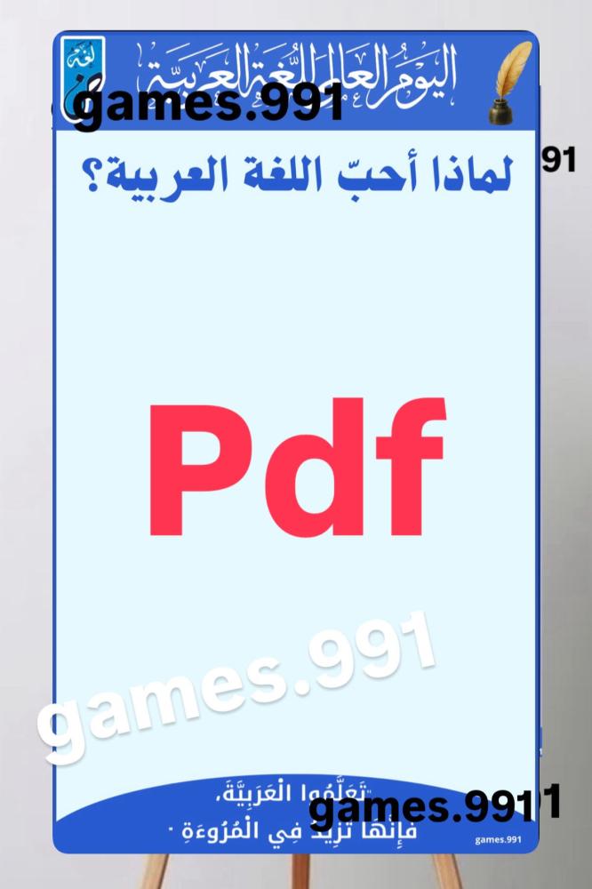 لوحة اليوم العالمي للغة العربية pdf