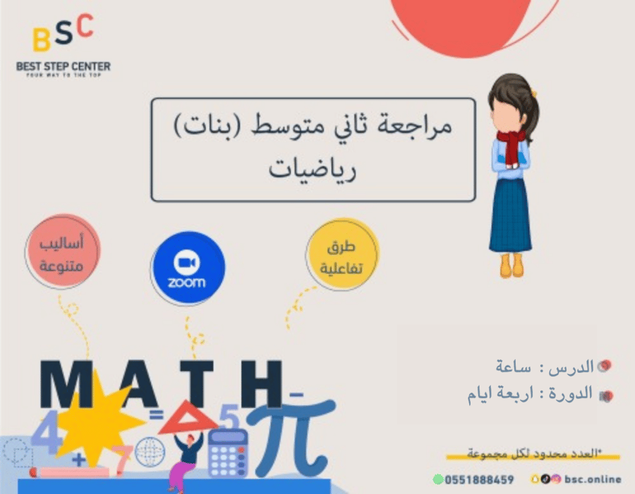 مراجعة الإختبارات النهائية-الصف الثاني المتوسط *بنات*(رياضيات)