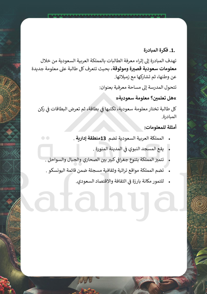 مبادرة «معلومة سعودية»  | مبادرة وطنية مدرسية جاهزة للتنفيذ والتوثيق