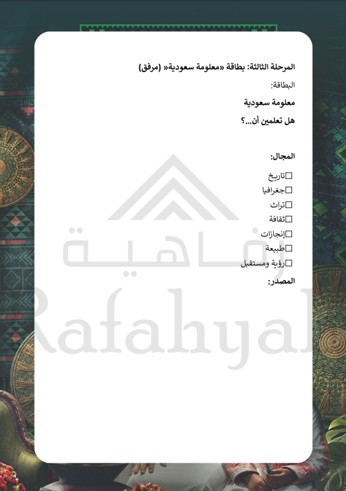 مبادرة «معلومة سعودية»  | مبادرة وطنية مدرسية جاهزة للتنفيذ والتوثيق
