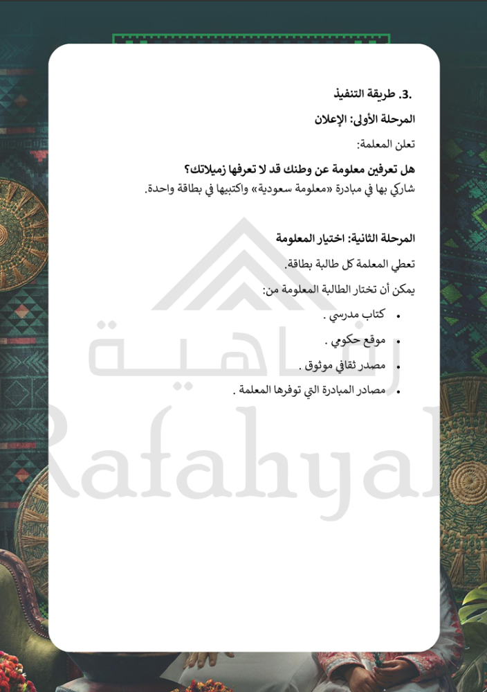 مبادرة «معلومة سعودية»  | مبادرة وطنية مدرسية جاهزة للتنفيذ والتوثيق