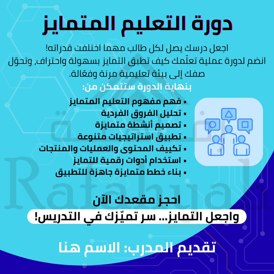 دورة تدريبية التعليم المتمايز – استراتيجيات تلبية الفروق الفردية في الصف (حقيبة تدريبية)