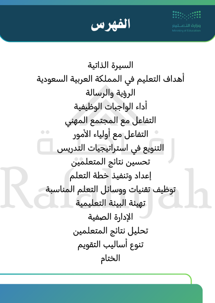 ملف إنجاز رسمي | شواهد الأداء الوظيفي للمعلمين