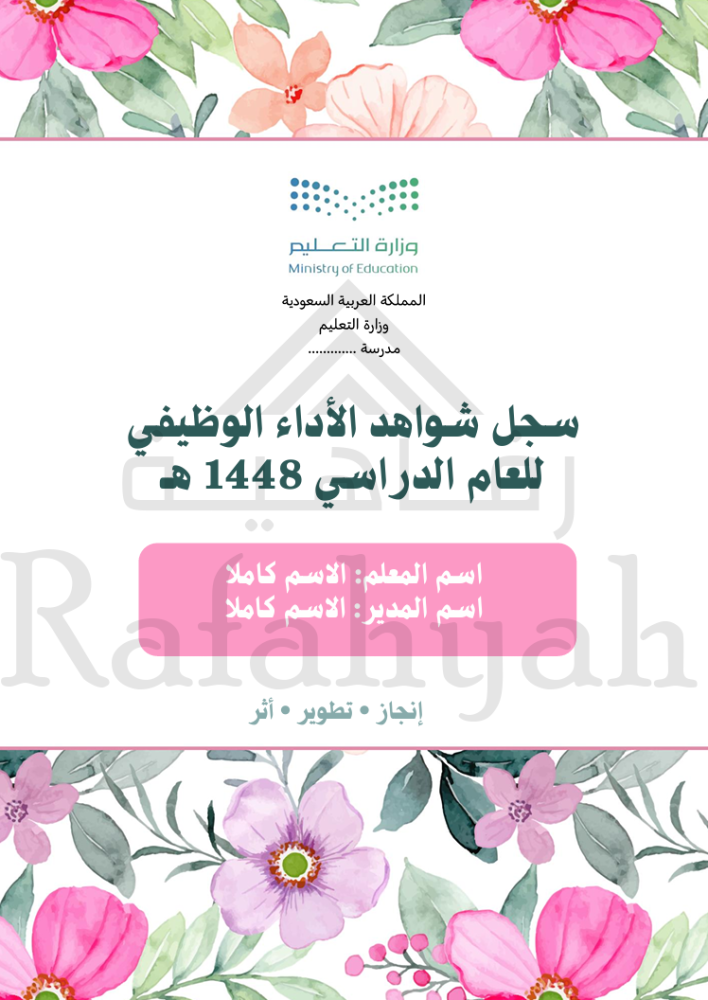 ملف إنجاز رسمي | شواهد الأداء الوظيفي للمعلمين