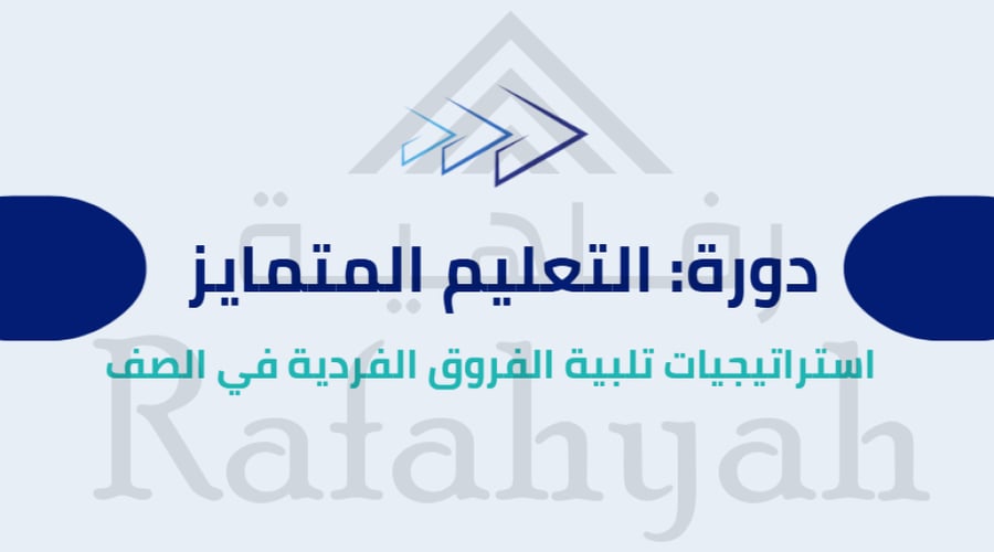دورة تدريبية التعليم المتمايز – استراتيجيات تلبية الفروق الفردية في الصف (حقيبة تدريبية)