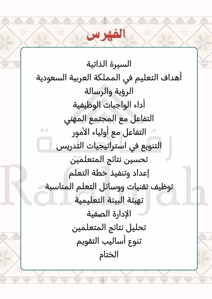 ملف إنجاز وطني 1 | شواهد الأداء الوظيفي للمعلمين