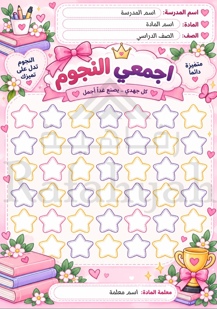 لوحة تعزيز النجوم للبنات | لوحة تحفيزية مع نجوم المكافآت