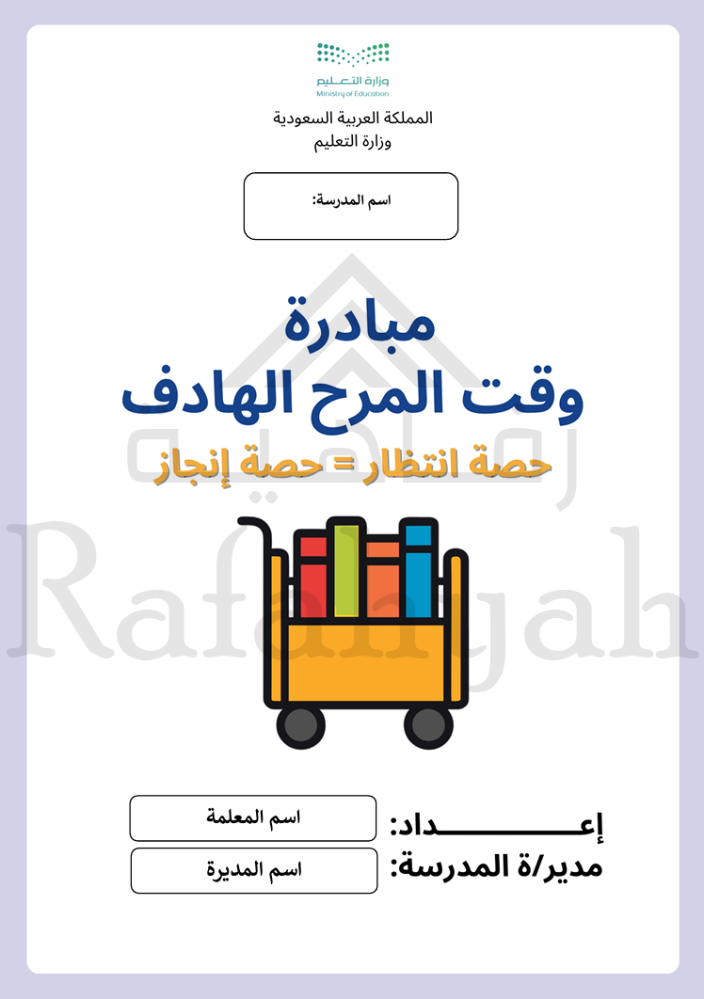 مبادرة وقت المرح الهادف | حقيبة مبادرة مدرسية جاهزة لتفعيل حصص الانتظار