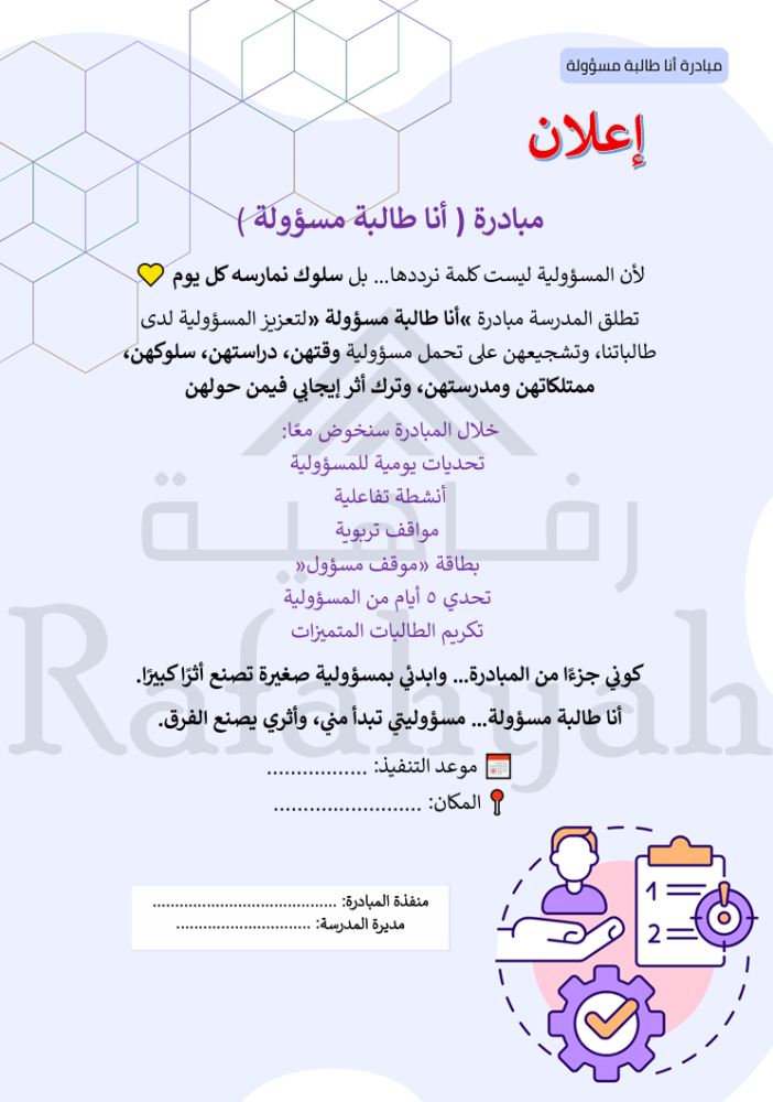 مبادرة أنا طالبة مسؤولة | مبادرة مدرسية جاهزة للتنفيذ والتوثيق