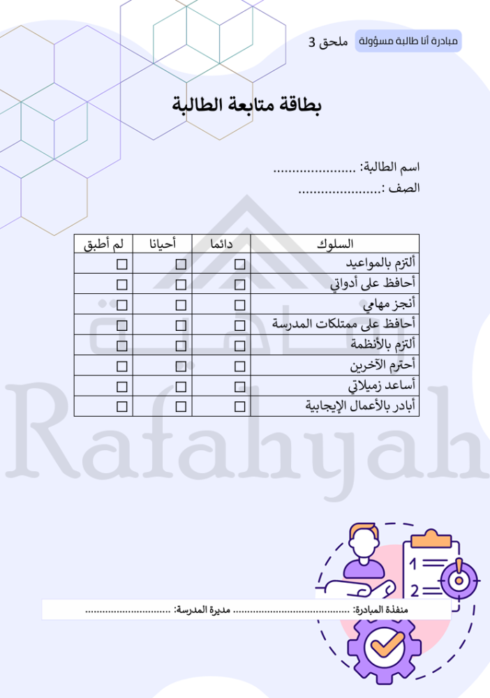مبادرة أنا طالبة مسؤولة | مبادرة مدرسية جاهزة للتنفيذ والتوثيق
