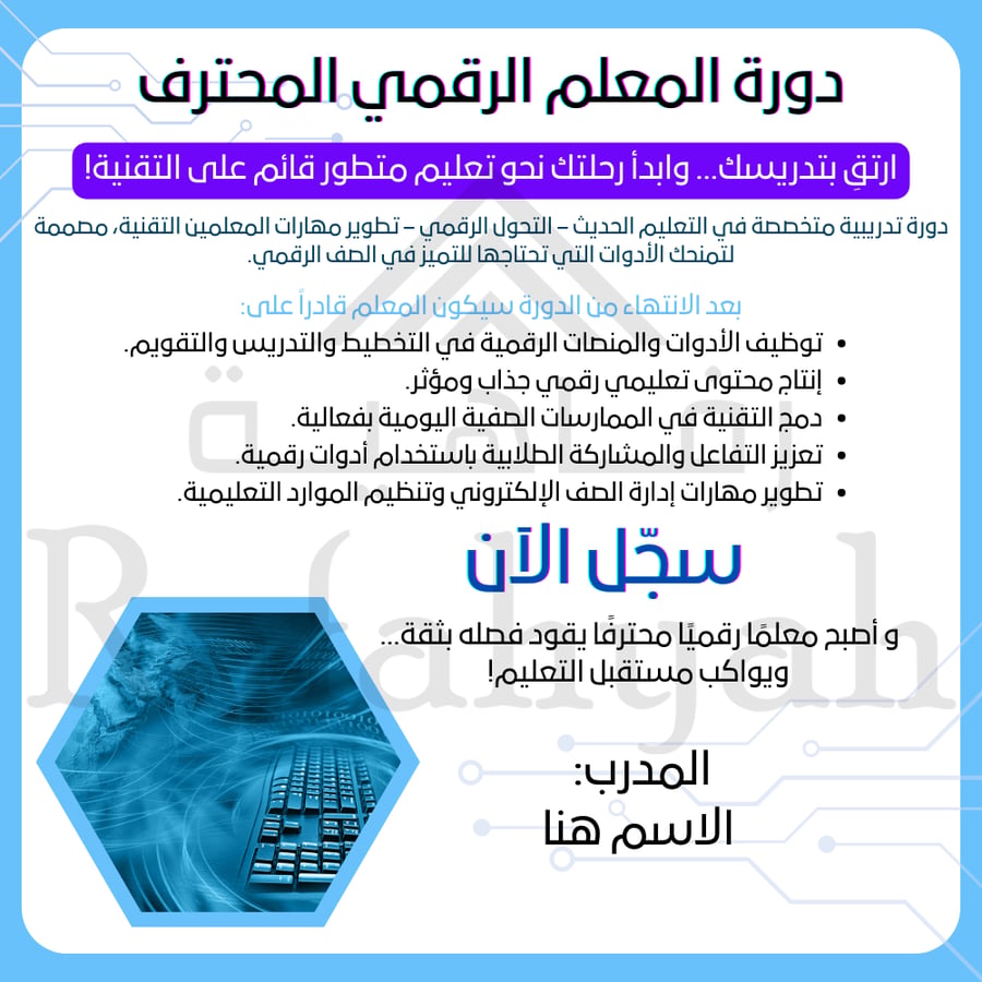 دورة تدريبية المعلم الرقمي المحترف – رحلة التميز في التعليم التفاعلي (حقيبة تدريبية)