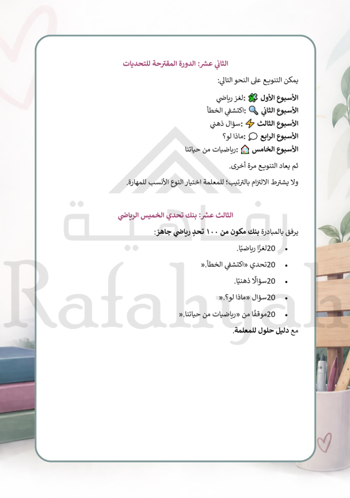 مبادرة رياضيات إبداعية | تحدي الخميس الرياضيّ ، «بقوة البدايات… تكون روعة النهايات»