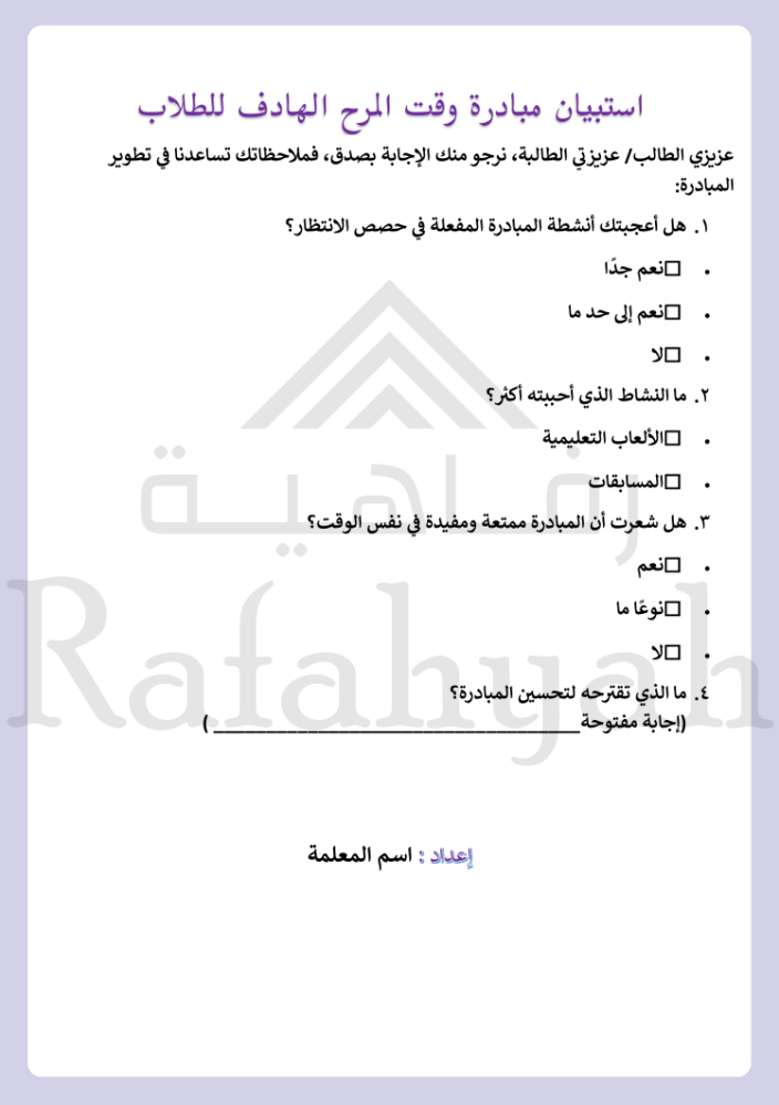 مبادرة وقت المرح الهادف | حقيبة مبادرة مدرسية جاهزة لتفعيل حصص الانتظار