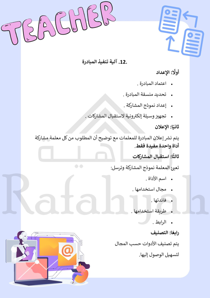 مبادرة «شاركينا أداة» | مبادرة مهنية جاهزة للمعلمات مع التوثيق وقياس الأثر