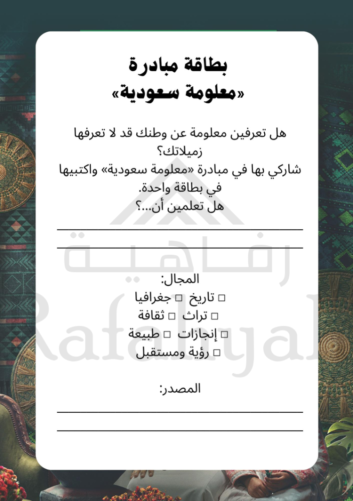 مبادرة «معلومة سعودية»  | مبادرة وطنية مدرسية جاهزة للتنفيذ والتوثيق