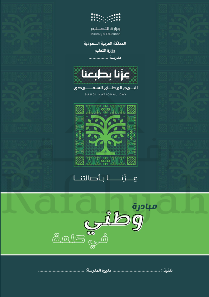 مبادرة «وطني في كلمة»  | فعالية اليوم الوطني السعودي 96 جاهزة للتنفيذ والتوثيق