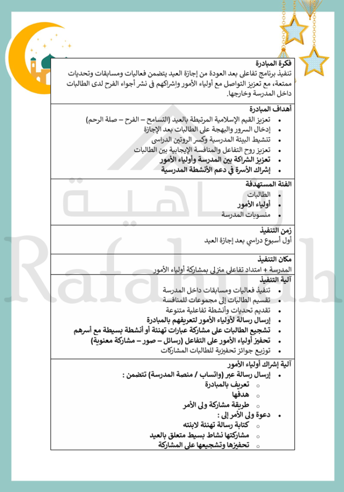 مبادرة بهجة العيد في مدرستي (فعاليات + مبادرة + إذاعة + قياس أثر)