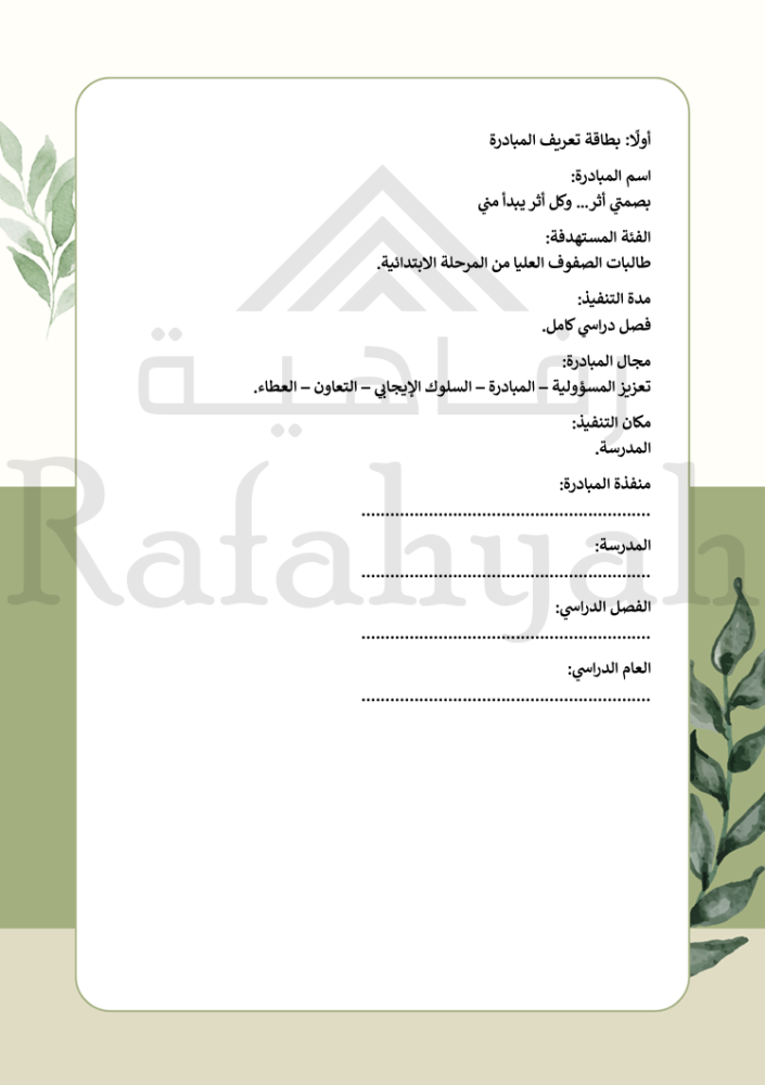 مبادرة بصمتي أثر | برنامج الأثر الإيجابي المستدام للطالبات