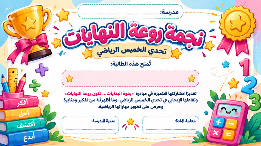 مبادرة تحدي الخميس الرياضي للمرحلة الابتدائية | 200 تحدٍ رياضي مع خطة التنفيذ وقياس الأثر