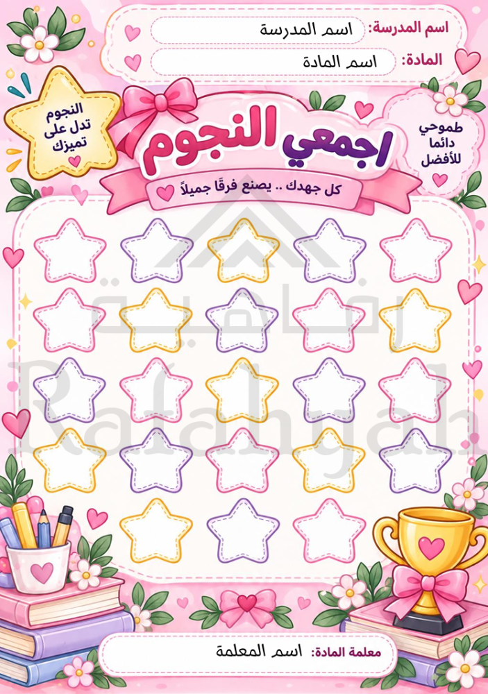 لوحة تعزيز النجوم للبنات | لوحة تحفيزية مع نجوم المكافآت