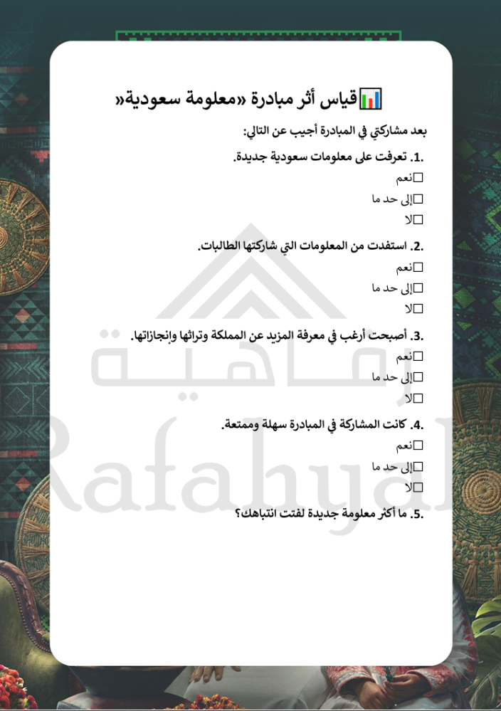 مبادرة «معلومة سعودية»  | مبادرة وطنية مدرسية جاهزة للتنفيذ والتوثيق