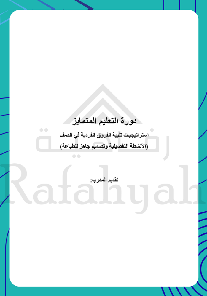 دورة تدريبية التعليم المتمايز – استراتيجيات تلبية الفروق الفردية في الصف (حقيبة تدريبية)
