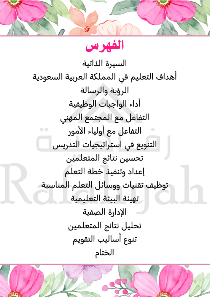 ملف إنجاز رسمي | شواهد الأداء الوظيفي للمعلمين