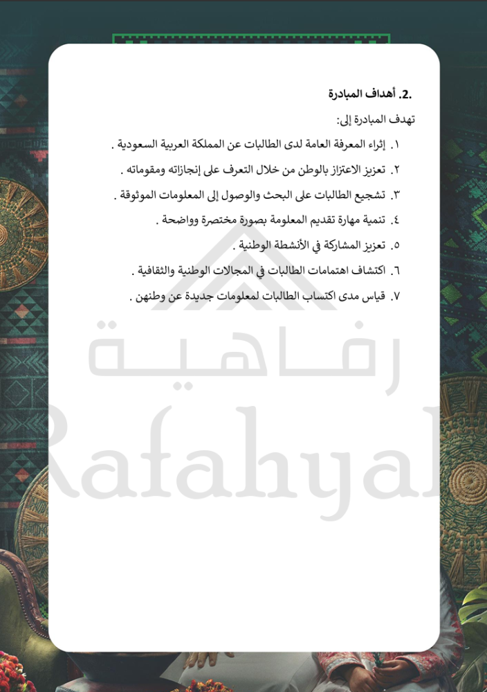 مبادرة «معلومة سعودية»  | مبادرة وطنية مدرسية جاهزة للتنفيذ والتوثيق