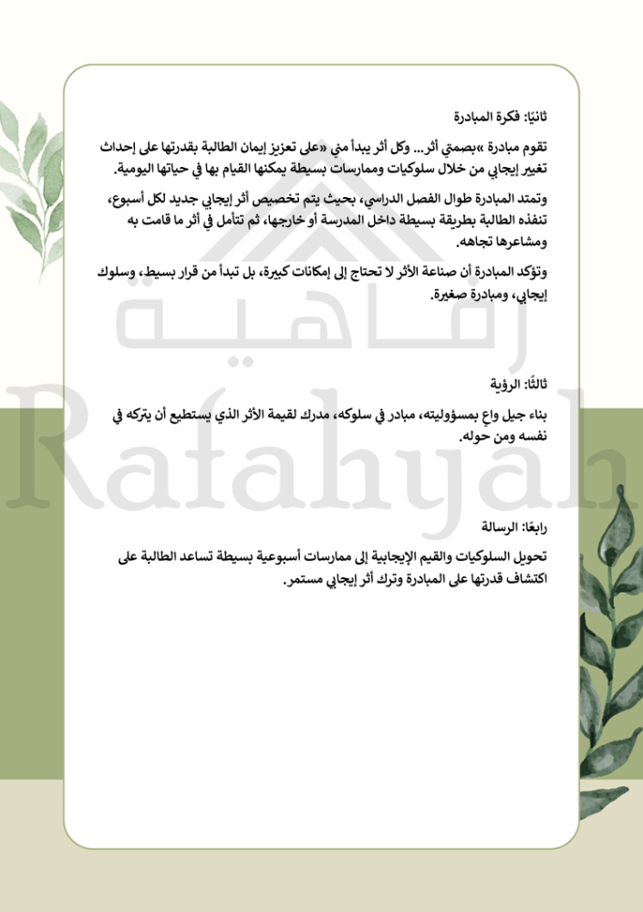 مبادرة بصمتي أثر | برنامج الأثر الإيجابي المستدام للطالبات