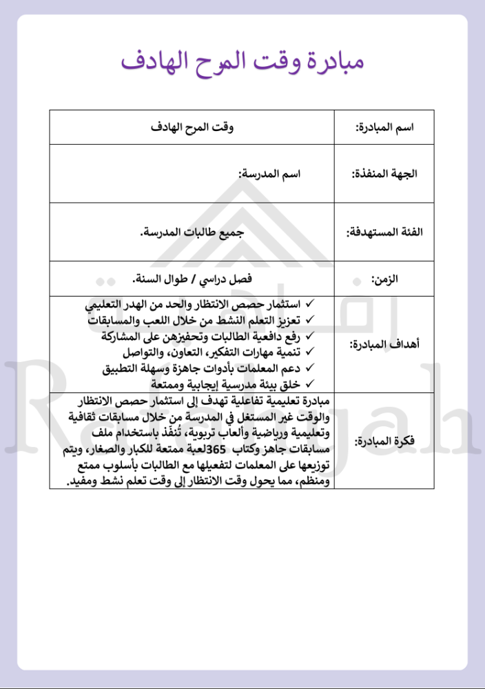 مبادرة وقت المرح الهادف | حقيبة مبادرة مدرسية جاهزة لتفعيل حصص الانتظار