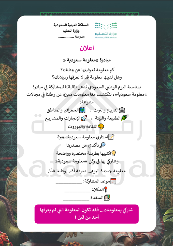 مبادرة «معلومة سعودية»  | مبادرة وطنية مدرسية جاهزة للتنفيذ والتوثيق