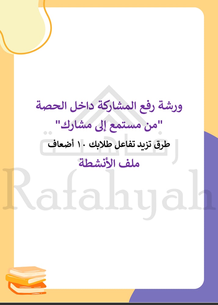 ورشة عمل استراتيجيات رفع المشاركة داخل الحصة "من مستمع إلى مشارك"