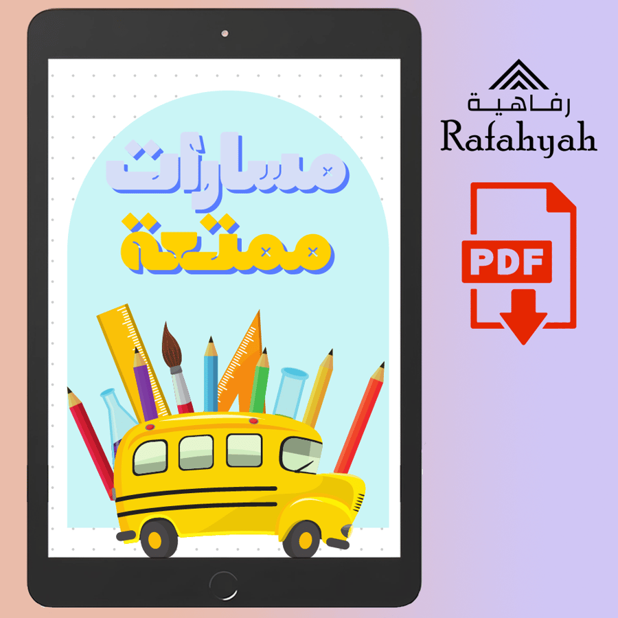 دفتر تتبع المسار للأطفال – تدريبات الحروف العربية والمسارات | ملف PDF تعليمي قابل للطباعة
