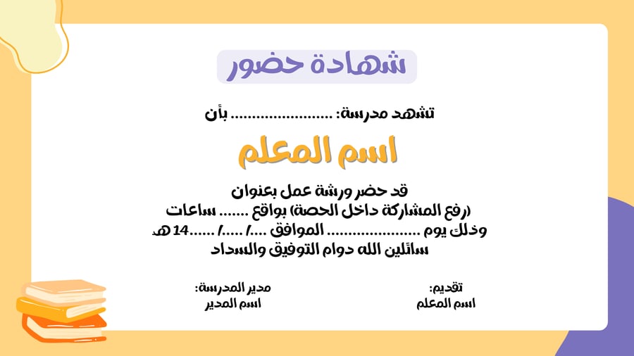 ورشة عمل استراتيجيات رفع المشاركة داخل الحصة "من مستمع إلى مشارك"