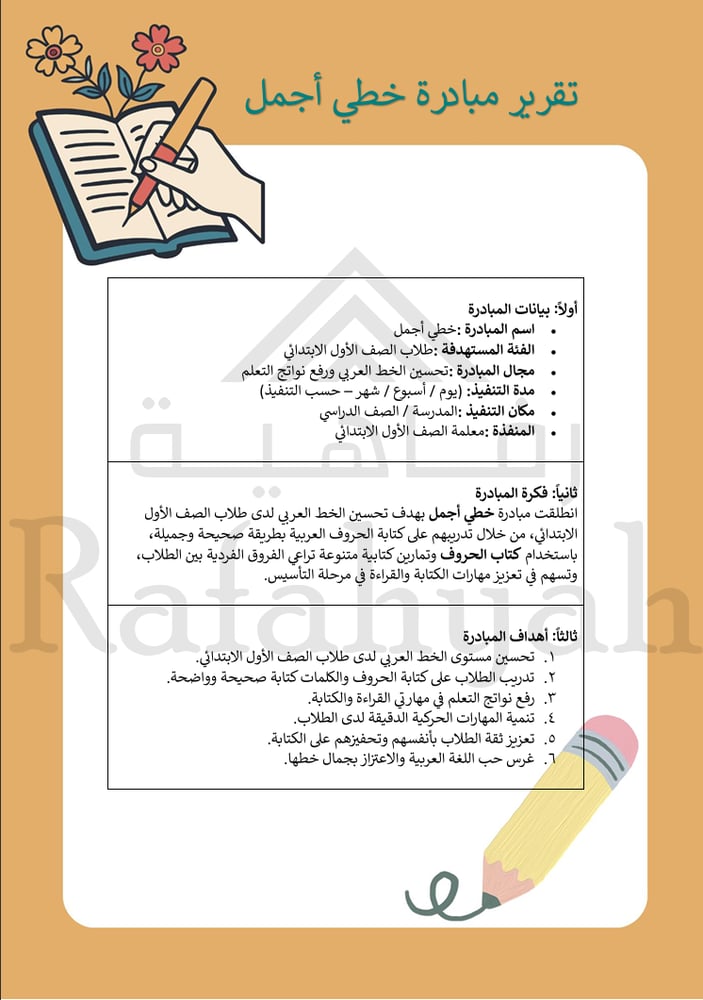 مبادرة خطي أجمل | حقيبة متكاملة لتحسين الخط العربي للصفوف الأولية