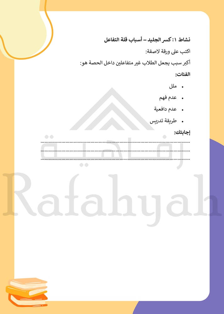 ورشة عمل استراتيجيات رفع المشاركة داخل الحصة "من مستمع إلى مشارك"