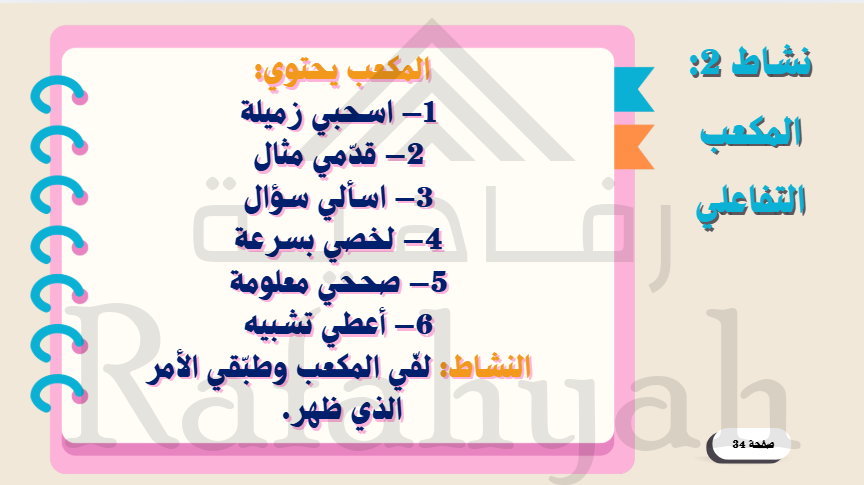 ورشة عمل استراتيجيات رفع المشاركة داخل الحصة "من مستمع إلى مشارك"