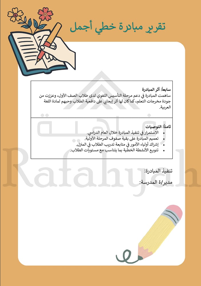 مبادرة خطي أجمل | حقيبة متكاملة لتحسين الخط العربي للصفوف الأولية