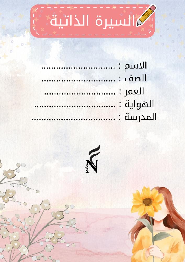 ملف انجاز طالبة | جاهز للطباعة