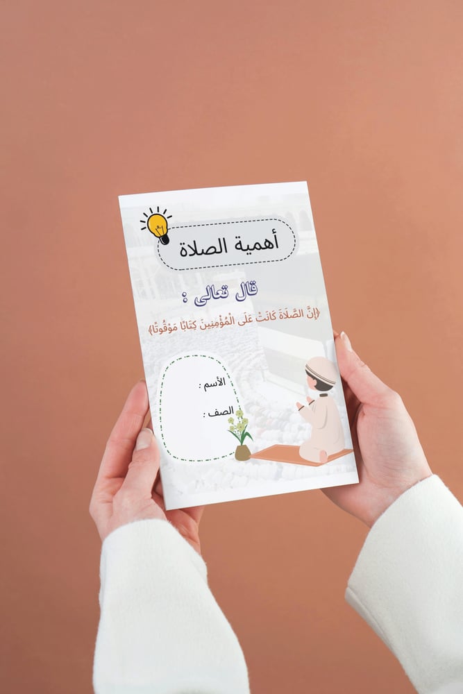 مطويه أهمية الصلاة | دراسات إسلامية | ثاني ابتدائي