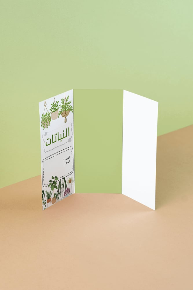 مطويه علوم النباتات | خامس ابتدائي | علوم